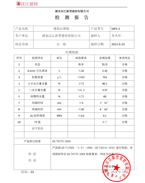 建筑石膏粉檢測報告